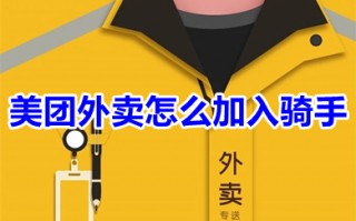 美团外卖怎么加入骑手 美团怎么加入送外卖骑手