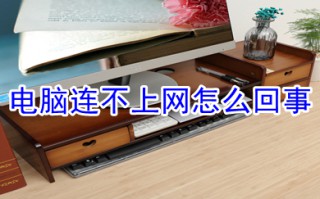 电脑连不上网怎么回事 电脑连不上网的原因及解决方法