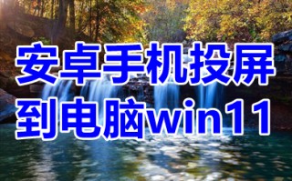 安卓手机投屏到电脑win11 手机投屏到电脑win11上的操作方法