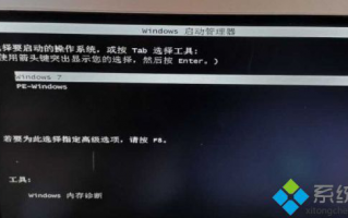 Win7开机时出现一个PE-Windows选项如何删除