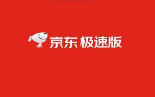 京东和京东极速版有什么区别（京东极速版和京东一样吗）