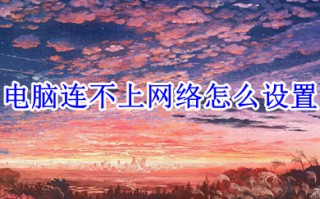 电脑连不上网络怎么设置 电脑连接不到网络怎么解决