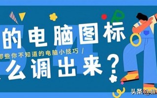 win10我的电脑图标怎么显示（3个小步骤轻松解决）