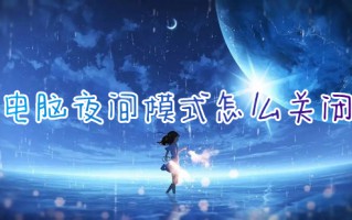 电脑夜间模式怎么关闭 win11夜间模式的关闭方法