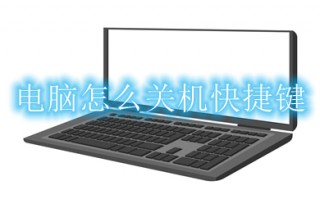 电脑怎么关机快捷键 快速关机快捷键是什么