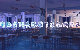 电脑文件夹隐藏了怎么找出来 电脑隐藏文件怎么显示