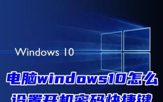 电脑windows10怎么设置开机密码快捷键 windows10怎么设置锁屏密码