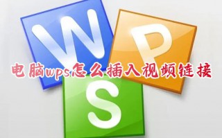 电脑wps怎么插入视频链接 wps怎么导入添加视频文件上去播放
