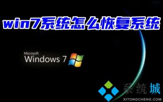 win7系统怎么恢复系统 win7恢复出厂设置教程