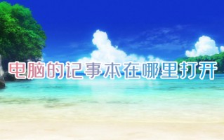 电脑的记事本在哪里打开 电脑记事本怎么打开