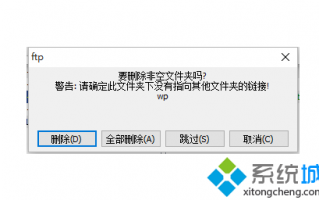 电脑中网络空间出现FTP无法删除文件夹的解决方法