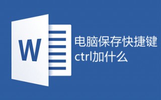 word全选快捷键ctrl加什么 word全选快捷键的多种方法介绍