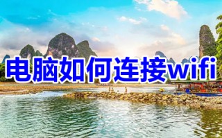 电脑如何连接wifi 台式电脑怎么连接无线网