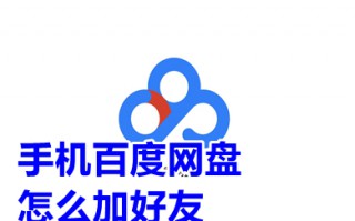 手机百度网盘怎么加好友 百度网盘app怎么添加好友账号