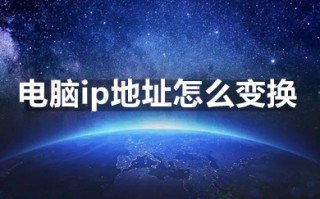 电脑ip地址怎么变换 电脑ip地址变换的操作方法