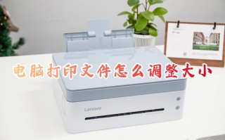 电脑打印文件怎么调整大小 电脑打印文件调整大小的方法