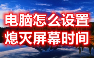 电脑怎么设置熄灭屏幕时间 电脑设置熄灭屏幕时间的方法介绍