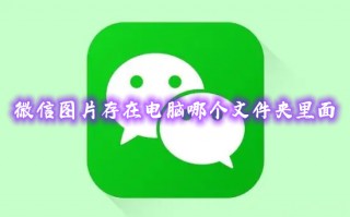 微信图片存在电脑哪个文件夹里面 电脑微信图片保存文件夹路径