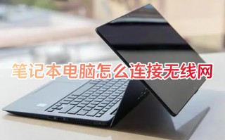 笔记本电脑怎么连接无线网 电脑如何连接网络wifi