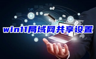 win11局域网共享设置 windows11怎么找局域网共享