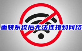重装系统后无法连接到网络 新装windows10无网络连接的解决方法