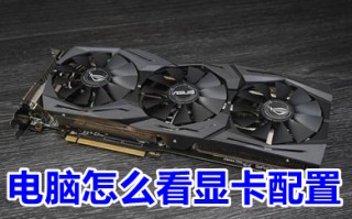 电脑怎么看显卡配置 电脑看显卡配置的方法步骤