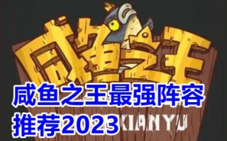咸鱼之王最强阵容推荐2023 咸鱼之王最强阵容平民攻略