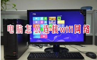 电脑怎么连接wifi网络 台式电脑连接无线网络的方法