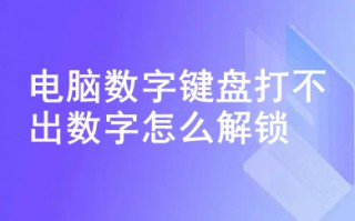 电脑数字键盘打不出数字怎么解锁 没有numlock键如何解锁键盘