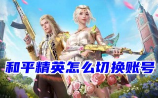 和平精英怎么切换账号 和平精英两个微信号怎么切换登录