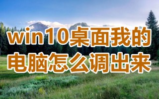 win10桌面我的电脑怎么调出来 win10桌面我的电脑怎么弄出来