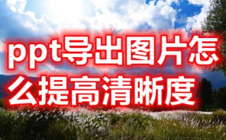 ppt导出图片怎么提高清晰度 ppt图片怎么原图高清导出