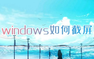 windows如何截屏 电脑截屏是哪个快捷键