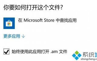 Windows10系统频繁弹出Microsoft Store查应用窗口怎么办