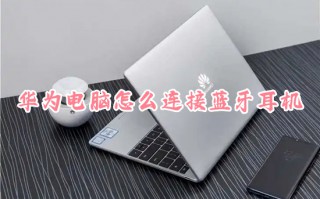 华为电脑怎么连接蓝牙耳机 华为电脑连接蓝牙耳机的方法