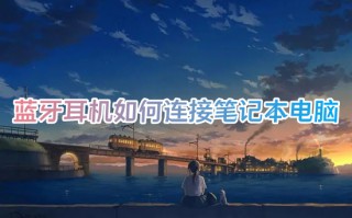 蓝牙耳机如何连接笔记本电脑 蓝牙耳机连接电脑的方法