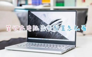 笔记本电脑显卡配置怎么看 如何查看电脑显卡配置参数信息