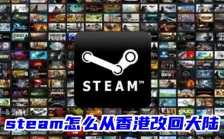 steam怎么从香港改回大陆 steam强制改回国区的方法教程