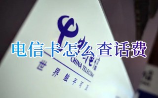 电信卡怎么查话费 电信查询话费余额怎么查询