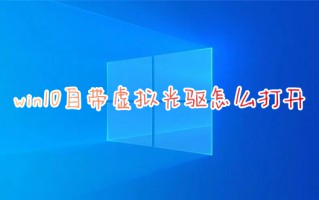win10自带虚拟光驱怎么打开 windows10虚拟光驱在哪打开