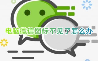 电脑微信图标不见了怎么办 电脑微信图标隐藏了怎么弄出来