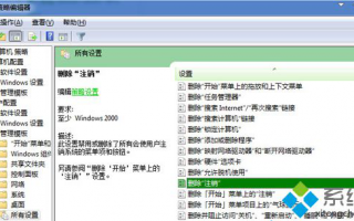 Win7系统电脑怎么利用组策略删除注销选项
