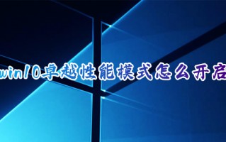 win10卓越性能模式怎么开启 windows10卓越性能模式打开方法