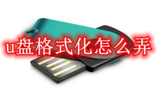 u盘格式化怎么弄 u盘格式化的方法介绍