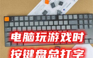 电脑玩游戏时按键盘总打字 玩游戏时怎么禁用输入法