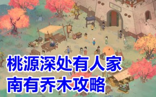 桃源深处有人家南有乔木攻略 桃源深处有人家南有乔木任务怎么做
