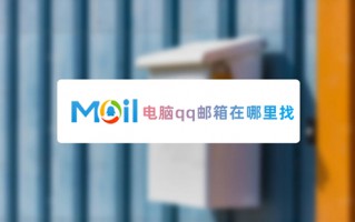 电脑qq邮箱在哪里找 如何打开qq邮箱