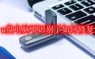 u盘电脑不识别了如何修复 u盘插上电脑毫无反应的修复方法介绍