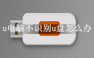 电脑不识别u盘怎么办 u盘在电脑上不显示了如何恢复
