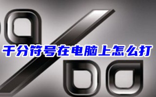 千分符号在电脑上怎么打 电脑上&permil;怎么打出来